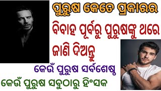 Purusha। ପୁରୁଷ କେତେ ପ୍ରକାରର। କେଉଁ ପୁରୁଷ ସର୍ବଶ୍ରେଷ୍ଠ। #prajyotisworld