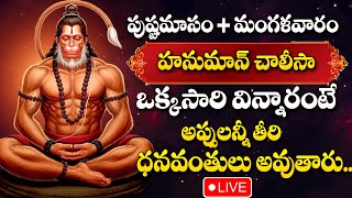 LIVE : TUESDAY SPECIAL - LORD HANUMAN DEVOTIONAL SONGS | HANUMAN CHALISA | TELUGU BHAKTI SONGS 2025