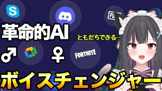 革命的AIボイスチェンジャーで通話して友達作る！Vozard