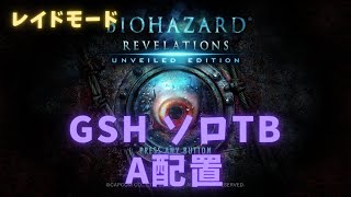 【バイオハザードリベレーションズ】【解説】レイドモード GSH ソロTB A配置