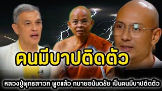 หลวงปู่พุทธสาวก พูดแล้ว ทนายอนันตชัย เป็นคนมีบาปติดตัวไม่เคยยอมใคร ข่าวดังออนไลน์