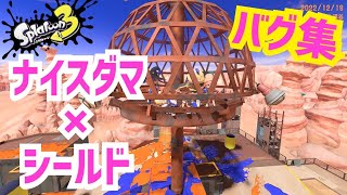 【簡単で楽しい！】2人で出来るナイスダマシールドバグ②【スプラトゥーン3バグ】【Splatoon3 glitch】