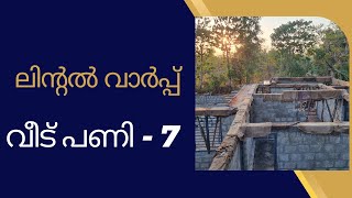 വീട് പണി 7 | ലിന്റൽ വാർപ്പ് | Home Construction | How to Lintel and sunshade Concrete