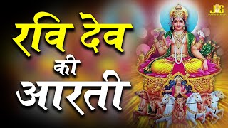 रविवार स्पेशल - सूर्य देव की आरती | जय जय रवि देव | Jai Jai Ravi Dev | Ravi Dev Ki Aarti | आरती