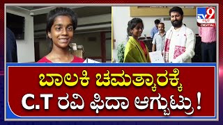 ಚಿಕ್ಕ ವಯಸ್ಸಿನಲ್ಲೇ ದೊಡ್ಡ ಸಾಧನೆ ಮಾಡಿದ Yoga masterಬಾಲಕಿ Prisha ಚಮತ್ಕಾರಕ್ಕೆ C.T.Ravi ಫಿದಾ | Tv9 Kannada