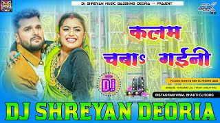 kalam chaba gaini khesari lal dj remix song 2025 | कलम चबाs गईनी | new bhojpuri trending song 2025