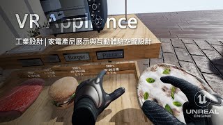 VR 虛擬實境家電產品展示與互動體驗空間設計 | Unreal Engine 虛擬內容、研究成果展示 | 工業設計產品: 烤箱、咖啡機