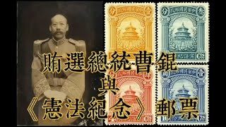 贿选总统曹锟与：民纪4《宪法纪念》纪念邮票