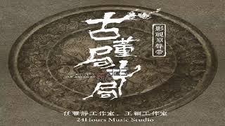 周深【随风】《古董局中局》影视剧插曲 【歌詞字幕 / 完整高清音質】♫♫ 323 ♫♫《最新歌曲》