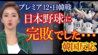 「腹立たしいが認めざるを得えない」プレミア12決勝・日韓戦における韓国の反応→「フォークボールが147キロだなんて・・・」（すごいぞJAPAN!）