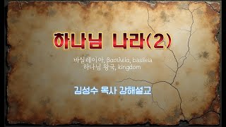 하나님 나라(2) 🔥 바실레이아, βασιλεία, basileia, 하나님 왕국, kingdom 김성수 목사 강해설교 (자막삽입) / 기독교 개혁주의 신학 '진리탐구'