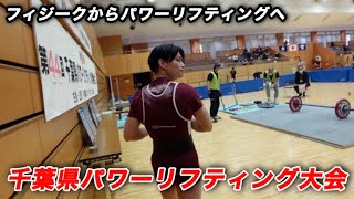 己の限界へ！千葉県パワーリフティング大会に出場してきました。