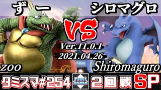 【スマブラSP】タミスマSP254 2回戦 ずー(キングクルール) VS シロマグロ(リザードン) - オンライン大会