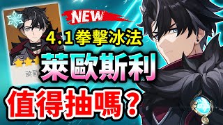 【原神】4.1萊歐斯利要抽嗎？除了專武「金流監督」還可以用什麼？萊歐斯利角色分析、組隊、配裝與抽取建議｜可可妮