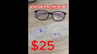 ចេញទៅទៀតហើយបងៗ $25​ ទាំងដងទាំងកញ្ចក់ប្រែពណ៍ ម៉ូតក៏ស្អាត គុណភាពក៏ល្អ