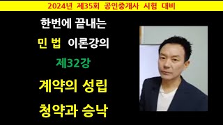 한번에 끝내는 민법 이론강의 제32강 - 계약의 성립,  청약과 승낙