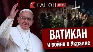 Ватикан и война в Украине | KANON News