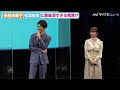 多部未華子、松坂桃李とのスキンシップ「もっとしたかった」意味深発言に2人で照れ　横浜流星＆広瀬すずの膝枕に対抗 　映画『流浪の月』完成披露試写会