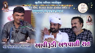 06 - RANAVAV~2018 ||  Aavi Rudi Ajvadi Raat || Rameshgiri Goswami