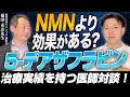 【ドクター対談】5デアザフラビン（TND1128）臨床実績を持つ医師が登場！