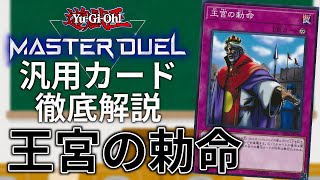 【祝☆禁止化その２】汎用カード徹底解説#16 王宮の勅命【遊戯王MasterDuel】