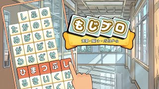 もじブロ：1日「たった10分」で頭を鍛える文字パズル: 新PV