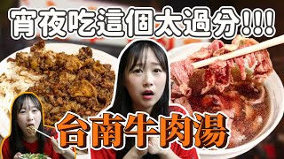 韓國人覺得住在台南，宵夜可以吃牛肉湯太幸福了吧！韓國女生咪蕾｜深夜食堂系列 台南牛肉湯