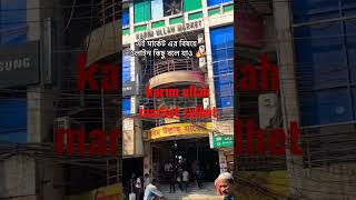 করিম উল্লাহ মার্কেট সিলেট karim ullah markeat sylhet #shortvideo #internationalairports