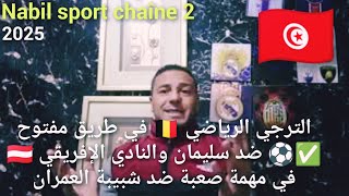 مقابلات الجولة الثانية إياب الترجي الرياضي 🇧🇪 في طريق مفتوح ✅ والنادي الإفريقي 🇦🇹 في مهمة صعبة📺💥