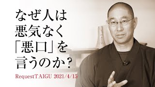 つい言ってしまった「悪口」の正しい償い方