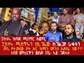 🔴ፓስተሩ ከባድ ሚስጥር አወጣ//ሚስጥሩን ዘረገፈው ታዋቂ አገልጋዮች ባዶ እራቁታቸውን.....//ጆሲ የተያዘው የት እና ካማን ምንስ እየሰራ ነበር???