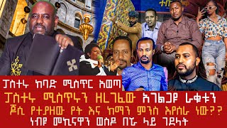 🔴ፓስተሩ ከባድ ሚስጥር አወጣ//ሚስጥሩን ዘረገፈው ታዋቂ አገልጋዮች ባዶ እራቁታቸውን.....//ጆሲ የተያዘው የት እና ካማን ምንስ እየሰራ ነበር???