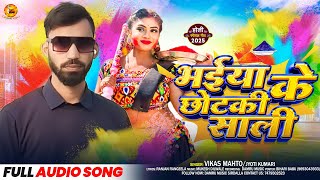 #Video - भईया के छोटकी साली | #Bikash Mahato | #Jyoti Kumari | Bhaiya Ke Sali | New Holi Song 2025