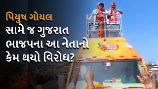 BJP ની ગૌરવયાત્રા દરમિયાન Piyush Goyal ની હાજરીમાં કોની સામે લાગ્યા નારા ? | Gujarat Election 2022