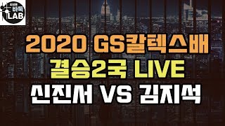 [2020 GS칼텍스배 결승2국 신진서 VS 김지석 2020. 6. 11 LIVE]