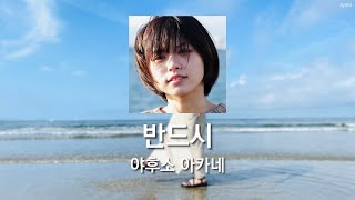 야후소 아카네(屋富祖茜) - 반드시(きっと)[가사/발음]