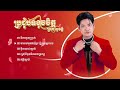 ប្រជុំបទមនោសញ្ចេតនារបស់កំពូលតារាចម្រៀងព្រាប​ សុវត្ថិ​