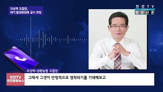 [천안TV] 차상락 성환농협 조합장, 전국 미곡종합처리장협의회장 취임