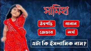 সামিহা নামের অর্থ কি | Samiha Name Meaning | Samiha Namer Ortho Ki