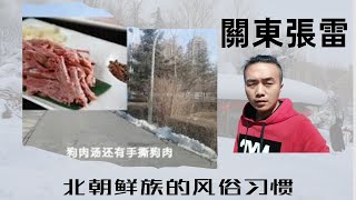 张雷介绍东北朝鲜族的风俗习惯，还有美食，这些你知道吗