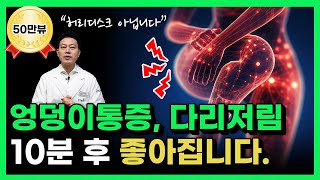 하루 10분 엉덩이 통증, 다리저림 놀랍도록 편해집니다. | 이상근증후군 스트레칭