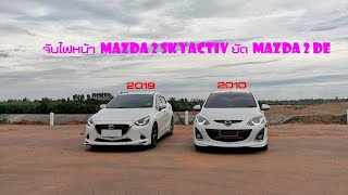 MAZDA 2 DE ใส่ไฟหน้า skyactiv LED