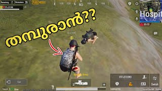 എമ്പുരാനെ വെല്ലുന്ന തമ്പുരാൻ😂😂Fun Voice Chat Gameplay