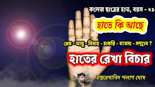 হস্তরেখা পাঠ | ২১ বছরের গ্রাজুয়েট যুবকের হাতের রেখা বিচার @AstrologerGhoshBengali