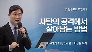 길튼교회 주일예배 | 사탄의 공격에서 살아남는 방법 | 채성렬 목사 | 2022/12/18