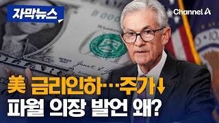 미국 금리는 인하했지만 주가는 떨어졌다…파월 Fed 의장 발언 뭐길래? [자막뉴스] / 채널A