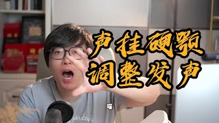 声挂硬颚前部的发声位置怎么训练？