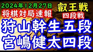 将棋対局速報▲狩山幹生五段ー△宮嶋健太四段 第10期叡王戦段位別予選四段戦[矢倉vs雁木]「主催：(株)不二家、日本将棋連盟 特別協賛：ひふみ 協賛:中部電力(株)、(株)豊田自動織機、豊田通商(株)