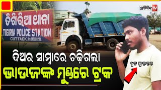 ମୋ ଭାଉଜଙ୍କୁ ଏବେ କିଏ ଫେରେଇବ ?। Cuttack Tigiria Road accident.