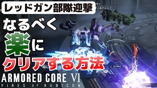 レッドガン部隊迎撃_なるべく楽にクリアする方法_ミシガンの倒し方等【ARMORED CORE VI(アーマード・コア6_AC6)攻略】